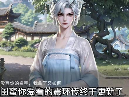 闺蜜你爱看的震环传终于更新了 #易次元 #盛世美人震环传