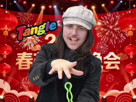 一个人一个赞,让我们把Tangle魔术送上春晚! 我的魔术有人想学吗?#tangle #玩个很新的东西 #扭扭乐 #魔术教学 #解压玩具