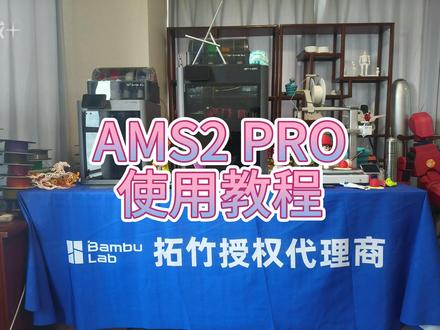 拓竹AMS2 Pro 上下料教程 拓竹AMS2 Pro 上下料保姆级教程
新手一看就会,简单几步轻松搞定耗材安装与拆卸
3D打印入门必备小技巧,实用又好上手!
#拓竹AMS2Pro #3D打印教程 #3d打印新手入门 #拓竹3D打印