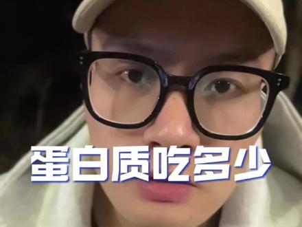 不要拼命吃蛋白质呀#蛋白质 #减脂冷知识 #健身 #减脂小白必看经验 #力量训练