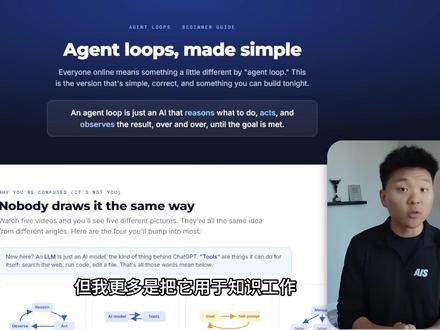 Agent loop核心指南 视频探讨了AI智能体循环(Agent Loops)的核心概念,将其定义为一种通过自我博弈和不断迭代来取代人工提示词的设计模式。作者指出,一个完整的循环由触发条件、执行动作和停止标准三大要素组成,核心目标是让AI像“智能实习生”一样自主进行推理、行动与观察。有效的循环高度依赖于可量化的完成标准和验证机制,例如通过视觉截图或代码测试来确认结果是否达标。虽然这种方法能显著提升生成内容的质量,但作者也提醒用户需警惕过度工程化,应根据任务的实际性质(如视频剪辑或代码重构)来灵活配置循环时长与架构。总之,循环工程的精髓在于通过外包“反馈环节”给AI,让系统在无人干预的情况下实现从初步尝试到高品质产出的跨越。
#大模型 #aiagent #codex #claudecode