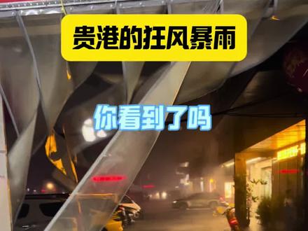 贵港的狂风暴雨
各位宝
照顾好自己
#贵港#家电#暴风雨