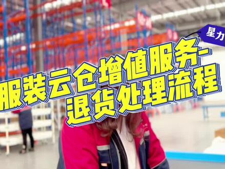 服装云仓退货服务#云仓#退货服务#电商云仓#云仓外包#云仓托管