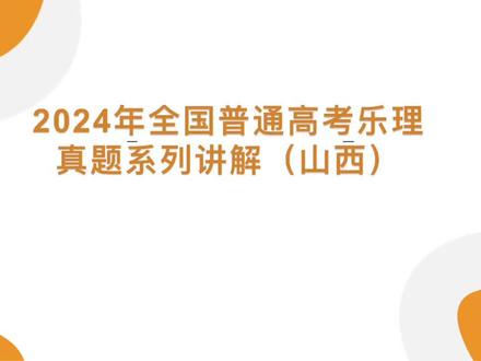 山西省乐理真题 | 赶紧来看看省统考难度乐理题 #乐理视唱练耳 #乐理 #乐理知识 #洛阳音乐艺考 #艺考音乐