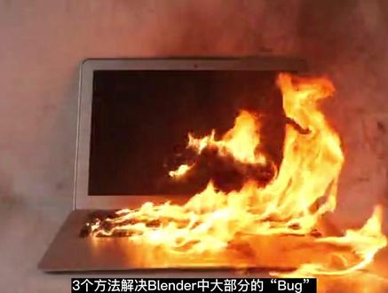 遇到问题时,先试试这三个办法吧 #blender #blender教程