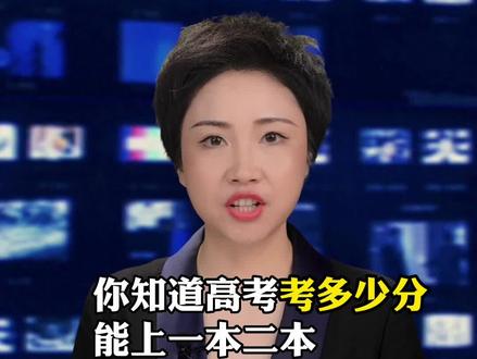 你知道考多少分能上一本二本985吗#育儿#2022高考