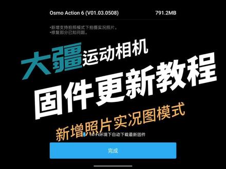 大疆运动相机如何更新固件?一个视频教会你!#大疆action6 #运动相机 #固件升级 #摄影摄像 #摄影器材