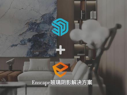 SU(草图大师)+enscape渲染玻璃没有阴影解决方法。#su草图大师 #enscape渲染 #酷家乐渲染视频 #全屋定制 #室内设计 #阳光房设计 @DOU+小助手