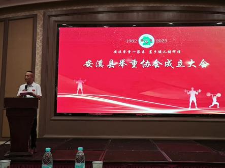 热烈欢迎福建省举重中心主任陈胜风,奥运举重冠军邓薇,参加安溪县举重协会成立庆典大会!