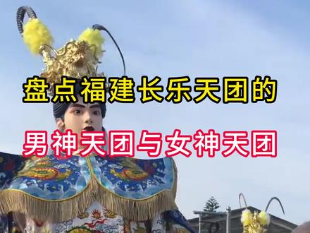 盘点福建长乐天团的男神天团与女神天团