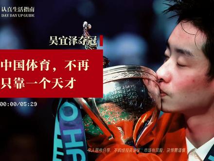 吴宜泽夺冠:中国体育,不再只靠一个天才 #吴宜泽夺冠 #斯诺克 #知识创作人 #认真生活指南