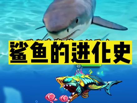 鲨鱼的进化史#抖音小游戏#鱼吃鱼#鲨鱼#涨知识 #科普一下