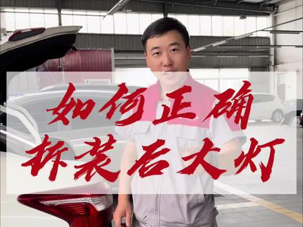 拆灯的视频来了,点赞收藏。#每天一个用车知识