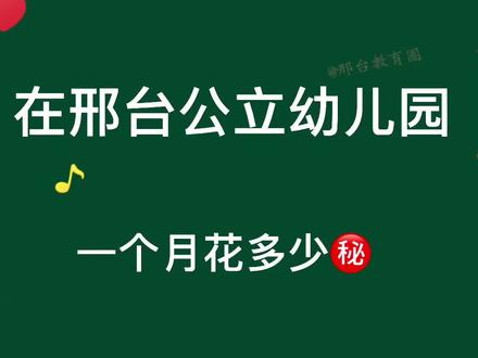 奶爸提供的#公立幼儿园 收费,透明得很,无任何乱收费#邢台四幼#同城 #邢台教育圈