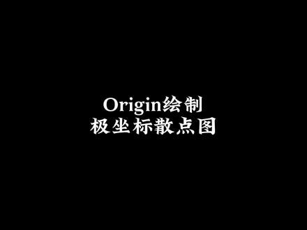 利用Origin绘制极坐标下的气泡图!#origin#干货分享 #科研 #研究生 #科研绘图 #大学生 #科研工具 #origin绘图