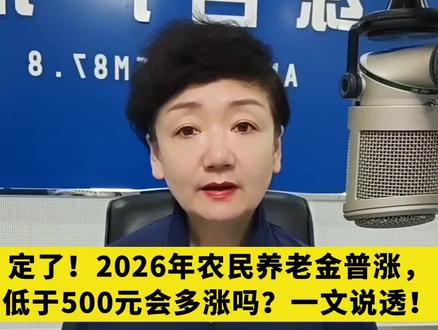 定了!2026年农民养老金普涨,低于500元会多涨吗?一文说透!#小视频创作权益上线啦