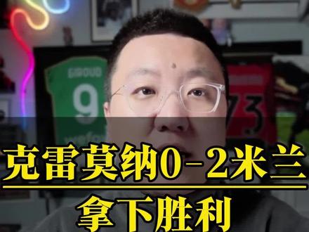 拿下胜利 备战德比 #克雷莫内塞0比2AC米兰 #AC米兰 #大圣评球 #dou来足球季 #阿莱格里