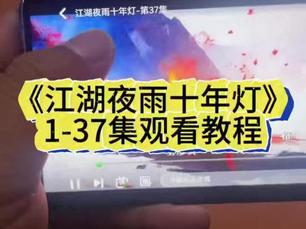 《江湖夜雨十年灯》1-37观看方法来了。包上恩太很可爱。这种剧就应该多出#江湖夜雨十年灯 #江湖夜雨十年灯开播 #江湖夜雨十年灯电视剧 #包上恩 #蔡昭江湖夜雨十年灯去哪里看?江湖夜雨十年灯大结局