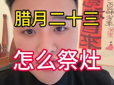 腊月二十三祭灶习俗 #腊月二十三过小年