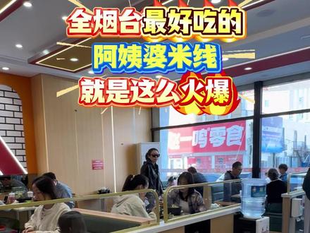 想吃烟台最好吃的米线,就来阿姨婆~!! 新鲜食材,匠心品质,16年如一日,陪着一代又一代烟台人的成长,是烟台记忆中的老味道#阿姨婆米线 #烟台最好吃的米线 #烟台特色过桥米线 #米线 #本地美食