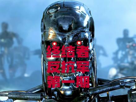 终结者反抗军 第一期#t800 #终结者 #反抗军