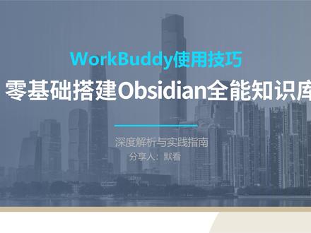 workbuddy使用技巧 搭设obsidian知识库 介绍采用workbuddy搭设obsidian自生长型的全能知识库。#workbuddy #AI #知识库 #技术标 #obsidian