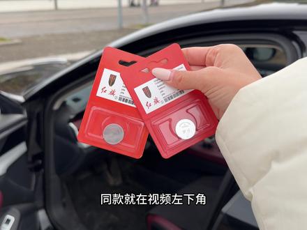 红旗全系标配无钥匙进入和一键启动的功能 所以钥匙遥控电池耗电特别快 一旦提示电量不足之后车辆将无法识别钥匙 我们要提前在车里备上两块钥匙电池以备不时之需 更换方法超级简单#汽车用品 #钥匙电池 #红旗 #电池