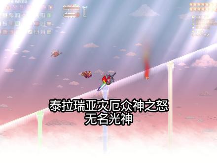 凡人没资格窥探神的模样#泰拉瑞亚 #泰拉瑞亚模组