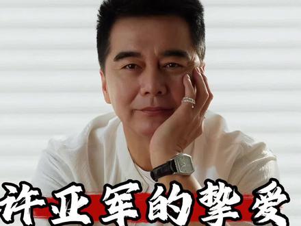 来看看许亚军的感情史,看他四任妻子的履历,果然个个不简单 #许亚军 #何晴离世 #女演员何晴去世 #何晴去世 #张澍