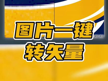 你还在为图片模糊发愁吗?有了它,以后再也不发愁啦!#干货分享 #设计 #知识分享 #教程来了 #教程 @DOU+小助手