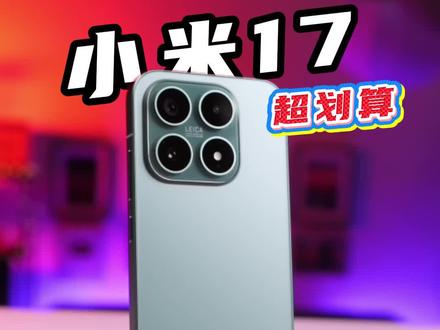 三千出头想要新旗舰?小米17直接抱回家 #小米手机 #小米17