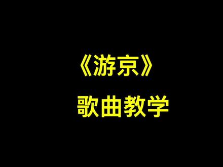 两种版本的《游京》歌曲教学,最近也被这首歌循环了,太好听,表情要到位 #游京 #学唱歌 #戏腔