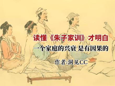 读懂《朱子家训》才明白:一个家庭的兴衰,是有因果的#美文诵读 #朱子家训 #洞见 #因果