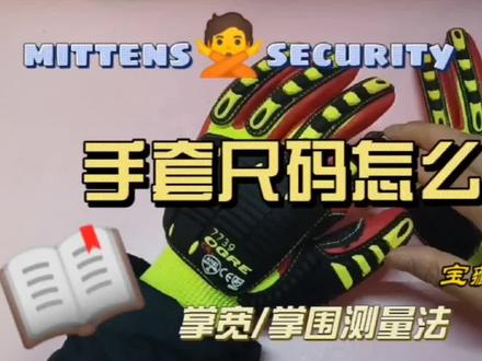 必须知道的防护手套尺码的两个选择方法,分别是掌宽测量法和掌围测量法。手套太紧会使血液流通不畅,容易造成疲劳,戴着也不舒服;如果太松会使用灵活,还容易脱落。#安全 #手套 #应急救援 #蓝朋友 #科普知识 #劳保手套 #消防员