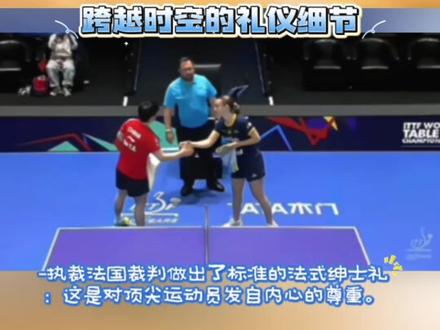 礼貌和尊重是相互的,而真正的素养,从来都不是刻意表演,而是刻在骨子里的习惯#孙颖莎#向全世界安利 #体育精神 #裁判对孙颖莎行绅士礼