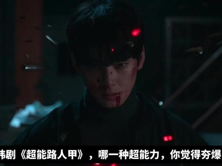 韩剧《超能路人甲》,9种超能力,你觉得哪一种夯爆了 #车银优 #朴恩斌