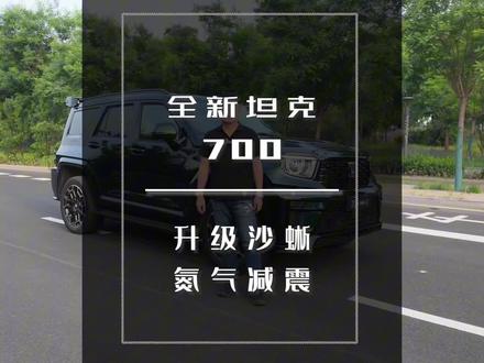 硬核避震加持,驰骋天下不惧险阻#坦克700 #全新坦克700 #沙蜥氮气减震 #越野改装