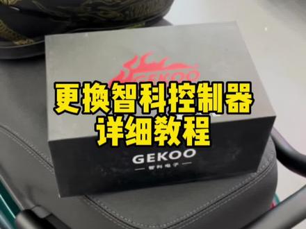 更换智科控详细教程#九号真智能 #智科控制器