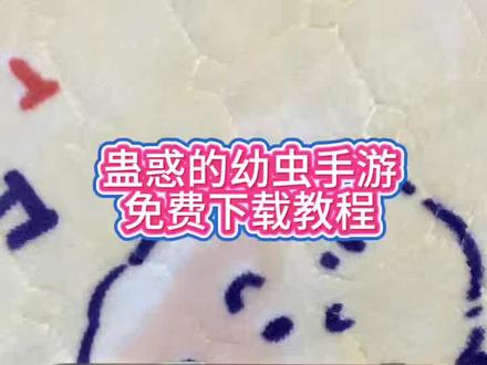 《小静爱玩》蛊惑的幼虫安装教程,蛊惑的幼虫安卓苹果下载 #蛊惑的幼虫 #单机游戏 #游戏日常 #steam游戏 #蛊惑的幼虫下载教程