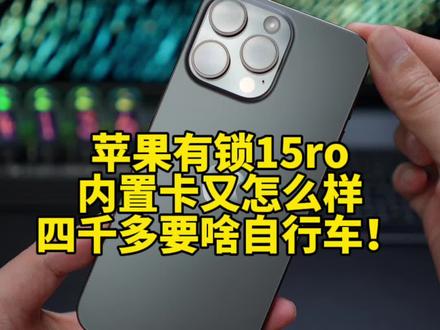 有锁的15pro系列应该是到底了,毕竟现在不能开孔,但是我觉得这样才有性价比,本来卡贴玩的就是小折腾,大体验 #苹果15promax #苹果有锁15pro #苹果有锁机