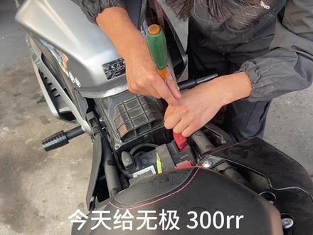 无极 300rr更换空气滤芯#无极300rr