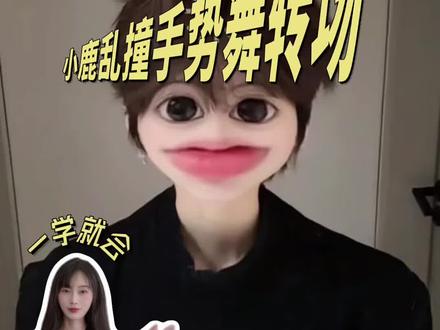 撞 撞 撞~小鹿乱撞 #反差 #小鹿乱撞 #手势舞 #小鹿乱撞手势舞