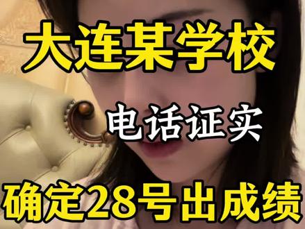 考研人28号28号出成绩!? 同学们冲冲冲!大连民族大学好!大连民族大学电话沟通结果 这下不会再变了。不能再伤害我的心了#考研 #考研成绩#考研出分#考研复试#26考研