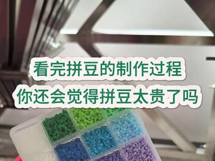 拼豆的制作过程 大家觉得复杂不 #拼豆 #拼豆豆 #拼豆手工 #拼豆工厂 #拼豆日常