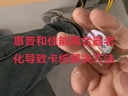 佳能MF211卡纸,离合器老化,处理方法!
