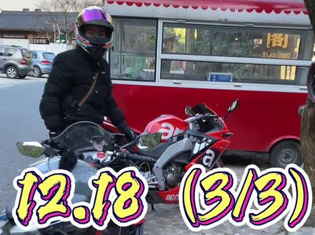 12.18(3/3)冬天骑光头胎、绝对狠人中的战斗机。#机车 #女骑 #摩托车