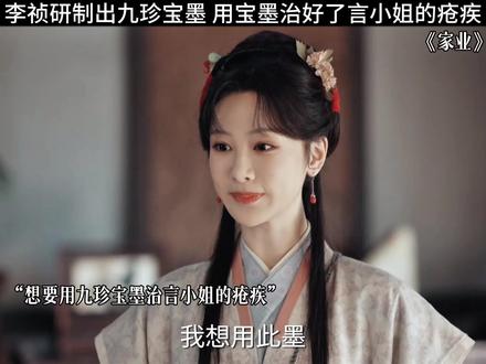 祯娘研制出了九珍宝墨 还治好了言小姐的疮疾#家业 #杨紫 #追剧