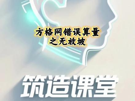 方格网错误算量之无放坡#土方计算 #cass #南方cass土方算量