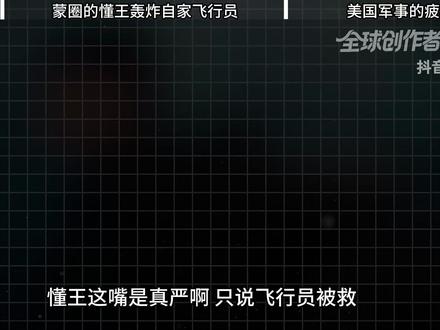 【抖音独家】美军这次真亏大了,为救飞行员又搭进去至少3架军机 #时代的荣耀 #全球创作者计划 #零基础看懂全球 #青年创作者成长计划 #伊朗