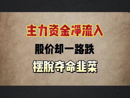 资金净流入,股价却下📉告别夺命韭菜
#证券 #股民 #财经 #短线交易